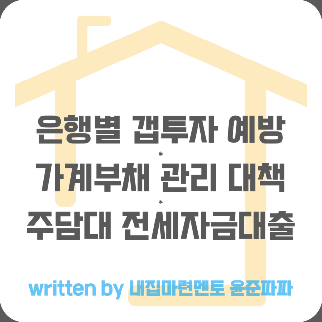 신한 우리 KB국민 은행별 갭투자 금지 및 가계부채 관리대책(주담대 전세자금대출)