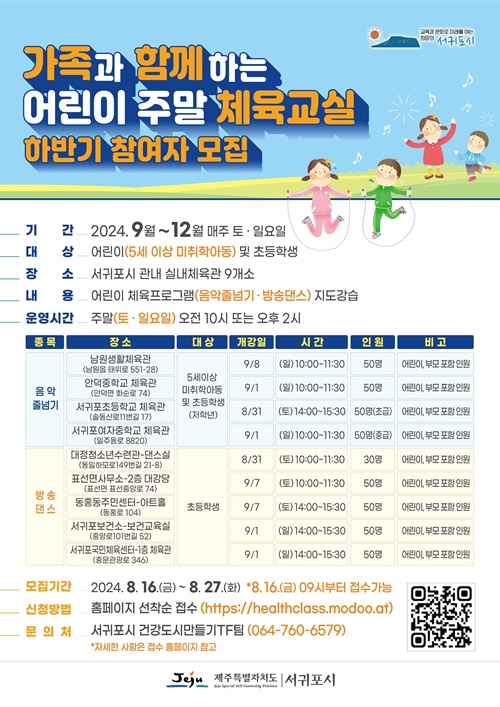 서귀포시,‘가족과 함께하는 어린이 주말체육교실’참가자 모집