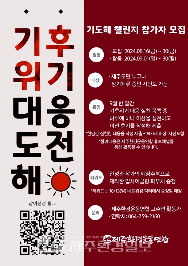 제주환경운동연합, 기후위기 시민실천, “기도해 캠페인” 진행