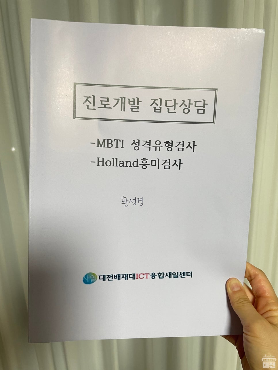 대전 여성의 취업을 돕는다! 대전광역여성새로일하기센터 진로집단상담체험기