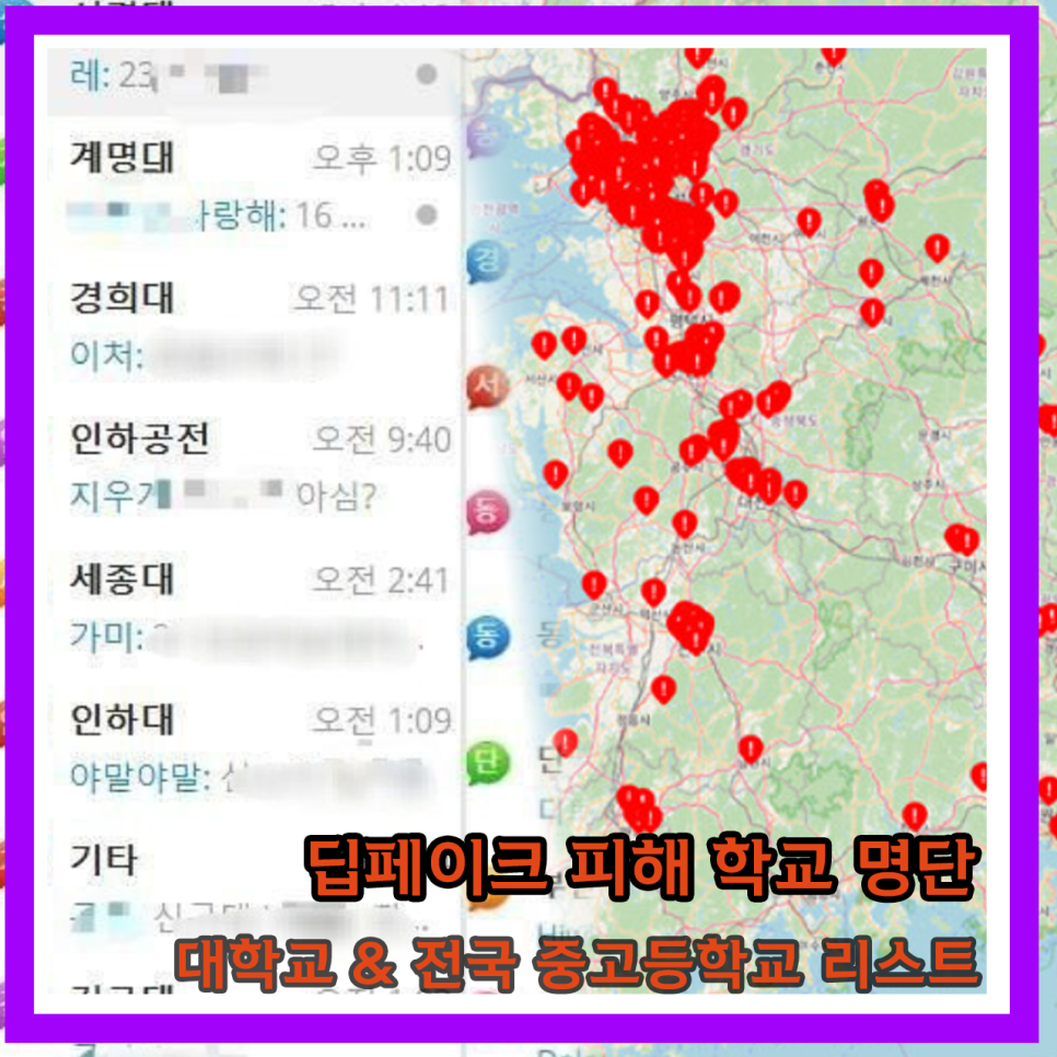 겹지방 뜻 딥페이크 피해 학교 명단 + 인하대 건국대 중앙대 동국대 전국 중고등학교 정보