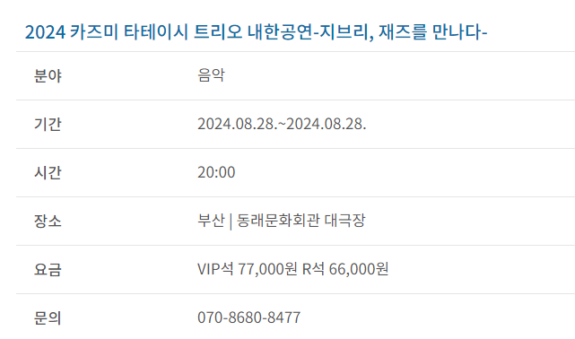 과천애문화, 공연전시, 2024 카즈미 타테이시 트리오 내한공연-지브리, 재즈를 만나다-