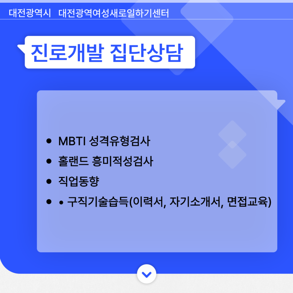대전 여성의 취업을 돕는다! 대전광역여성새로일하기센터 진로집단상담체험기