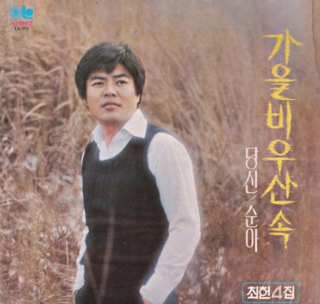 가을남자 가수 최헌