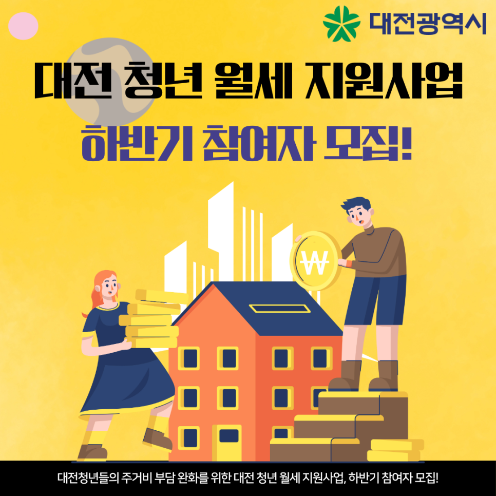대전청년들의 주거비 부담 완화를 위한 대전 청년 월세 지원사업, 하반기 참여자 모집!