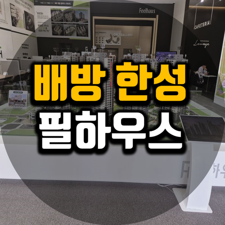 아산 배방 한성필하우스 리버시티 모델하우스 분양조건