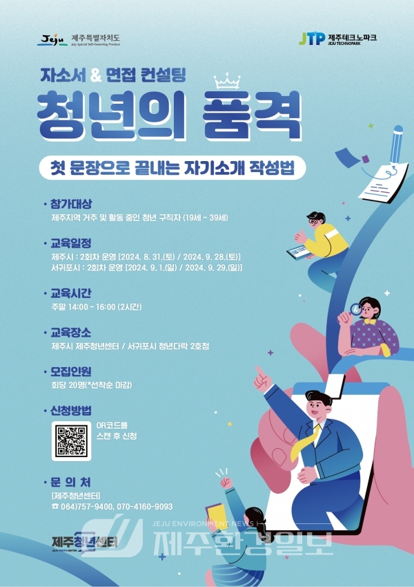 제주청년센터,‘청년의 품격 : 자소서&면접 컨설팅’진행