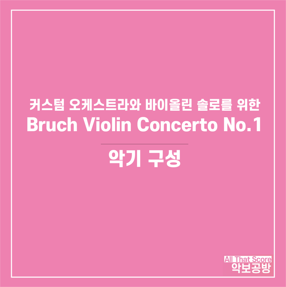 소규모 오케스트라를 위한 브루흐 바이올린 협주곡 1번 1악장 악보입니다.