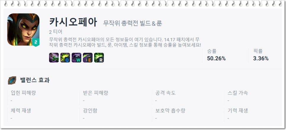 롤 칼바람 카시오페아 템트리와 룬 체크하기