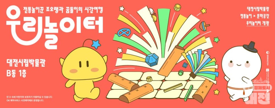 전통놀이꾼 조오랭과 꿈돌이의 시간 여행 <우리놀이터>