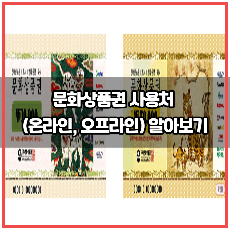 문화상품권 사용처 (온라인, 오프라인) 알아보기