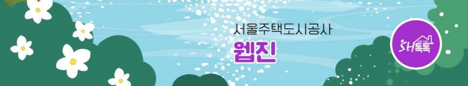 서울주택도시공사, 노후공공임대 재정비 선도 사업 본격 시동!