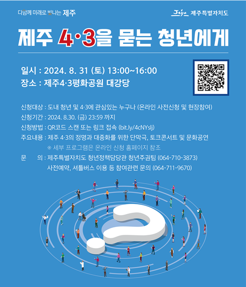 '제주4‧3을 묻는 청년에게' 개최 … 30일까지 온라인 신청