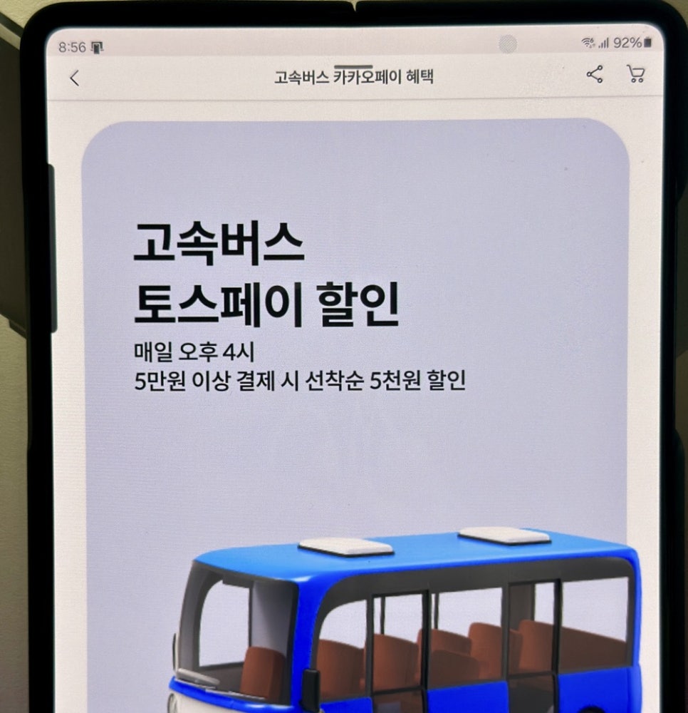 추석 고속버스 예매방법, 할인, 취소 수수료 (티머니고 앱)