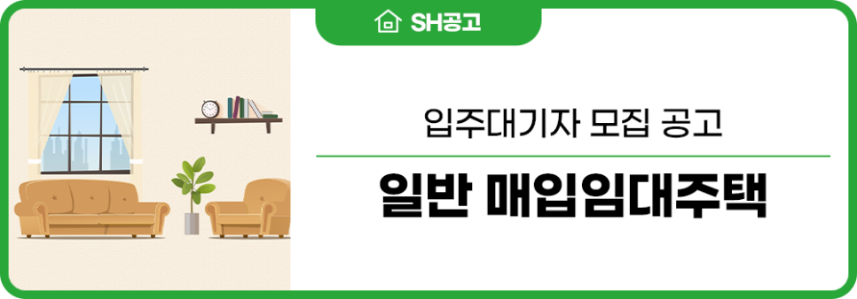 2024년 하반기 일반 매입임대주택 입주대기자 모집