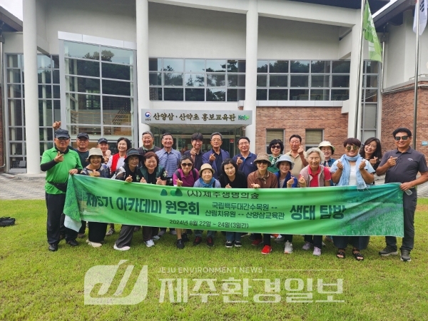 사)제주생명의숲, 제5기 생명의숲 아카데미 생태탐방