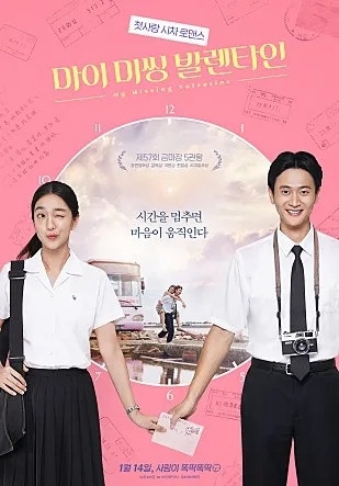 마이 미씽 발렌타인 / 消失的情人節 (2020년)
