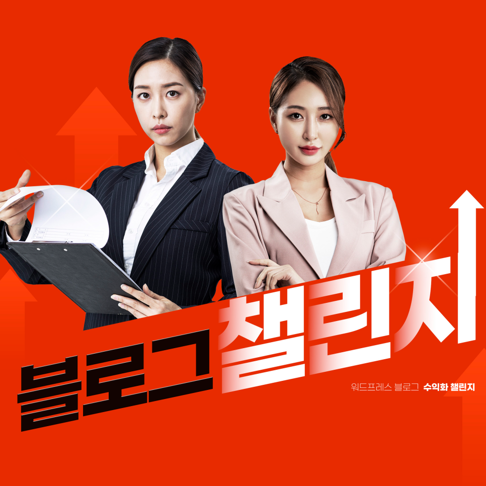 워드프레스 챌린지에 열정을 불태울 도전할 동료를 모집합니다