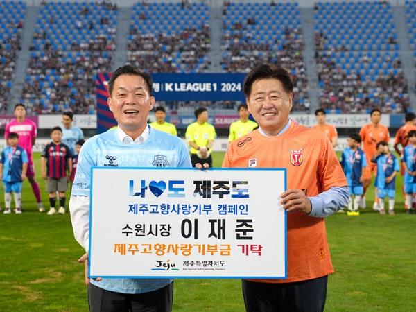제주도, 제주FC-수원FC K리그1 원정경기 응원 . 제주사랑기부제 홍보