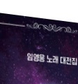 영웅을 만든 영웅의 노래 : 임영웅 노래 대전집책소개 서평 리뷰 소장용 소장각 추천 도서