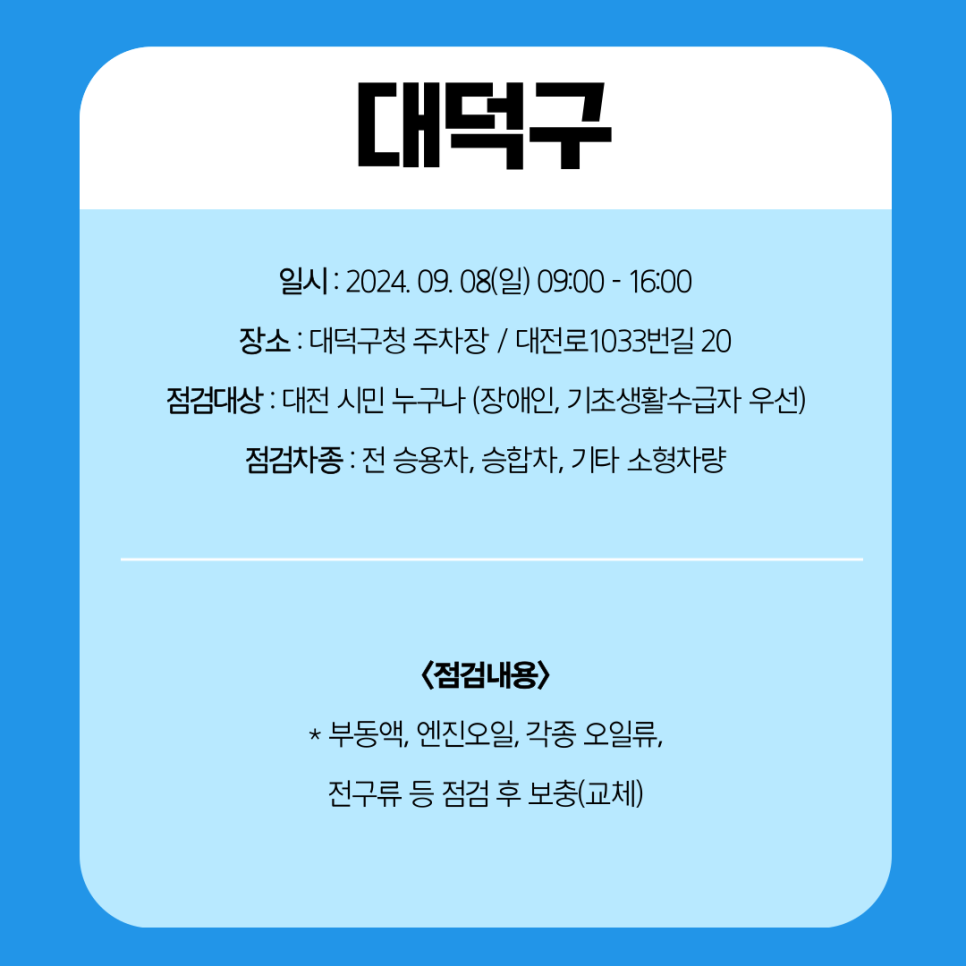 대전 시민을 위한 2024 추석맞이 자동차 무상점검 서비스 안내