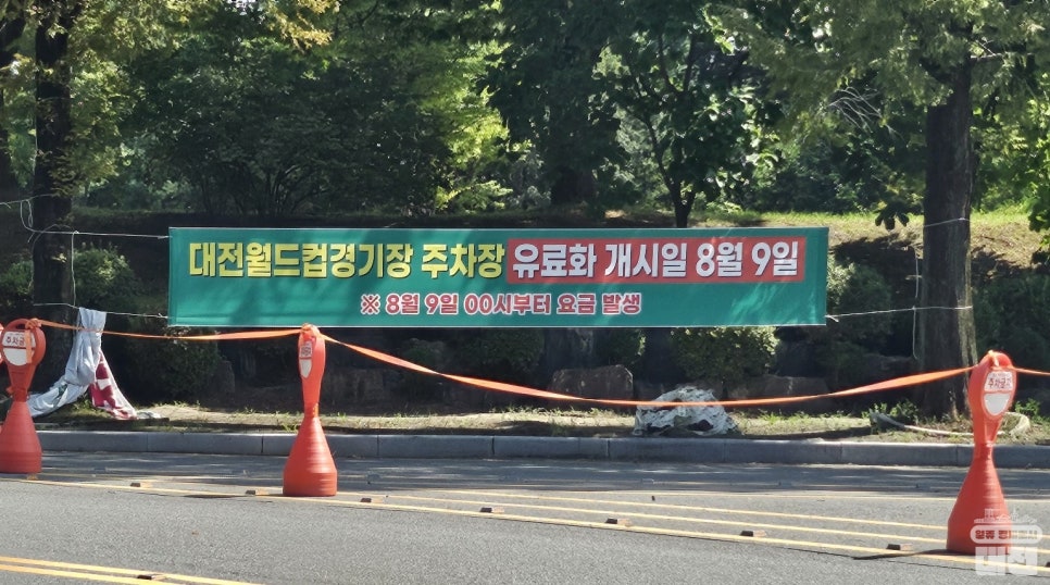 대전월드컵경기장 주차장 유료화