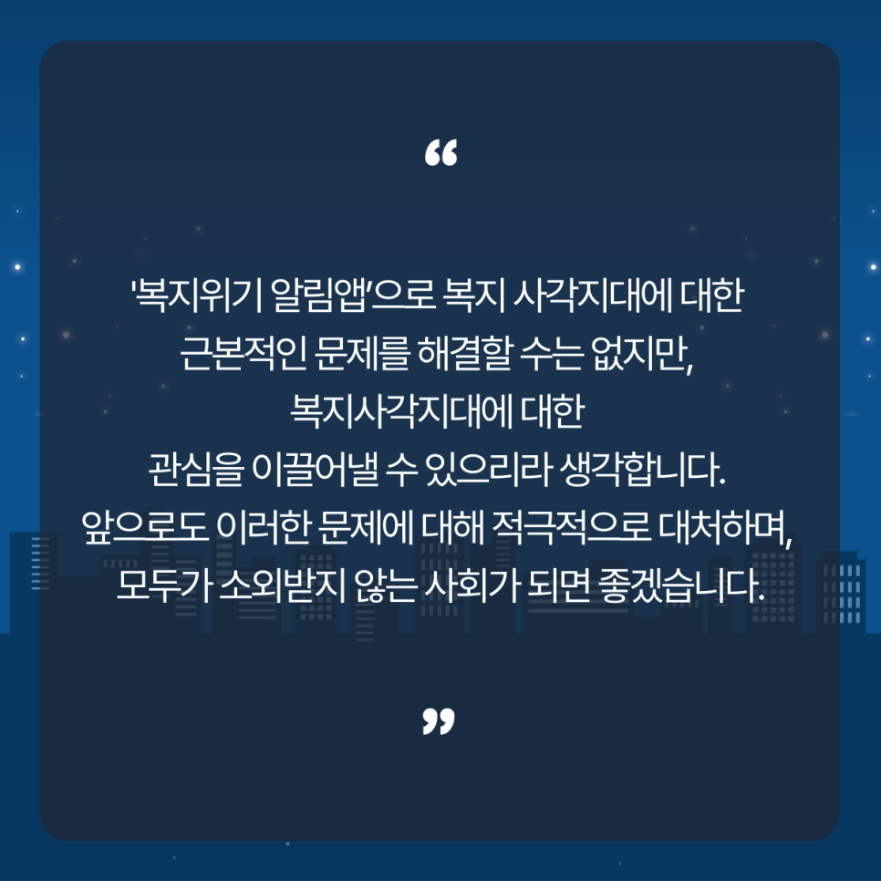 나와 이웃의 위기 상황을 쉽고 빠르게 알리는 복지위기 알림 앱