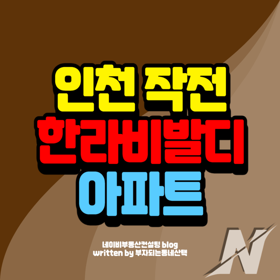 인천 작전 한라비발디 아파트 분양정보