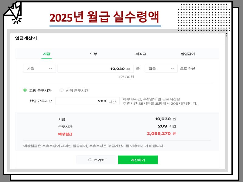 2025년 최저임금 월급 실수령액 및 주휴수당 여부 알아보기