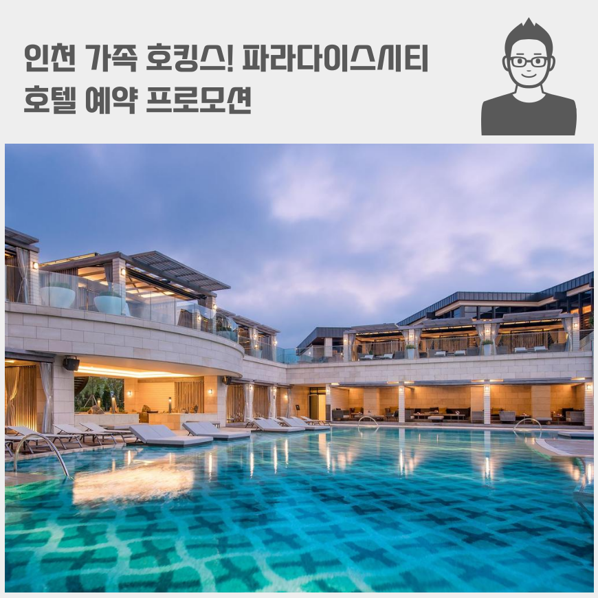 인천 가족 호킹스! 파라다이스시티 호텔 예약 프로모션 (씨메르, 원더박스)