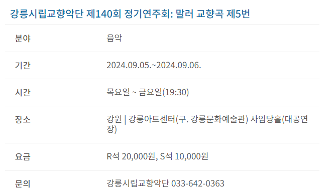 과천애문화, 공연전시, 강릉시립교향악단 제140회 정기연주회: 말러 교향곡 제5번