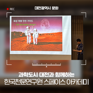 과학도시 대전과 함께하는 한국천문연구원 스페이스 아카데미
