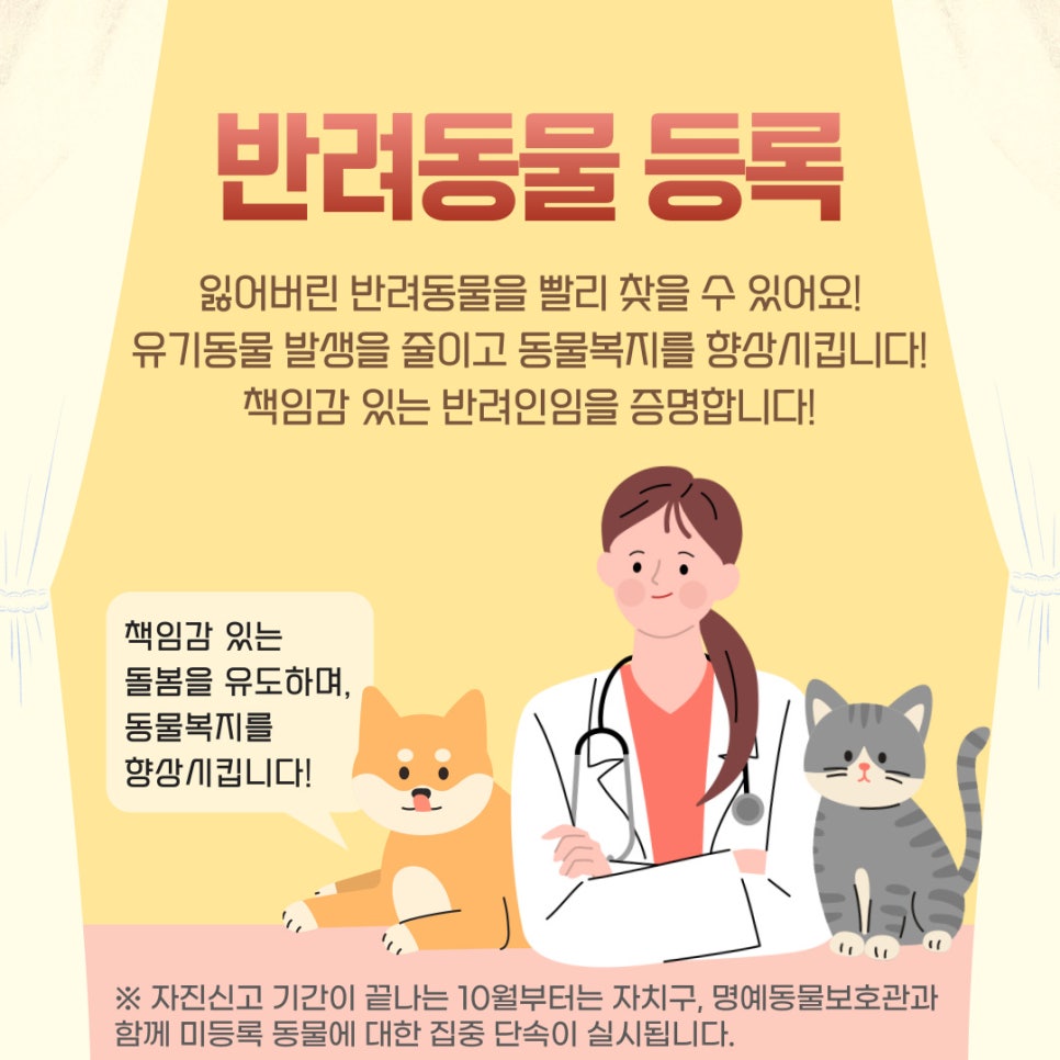 소중한 반려동물을 위해 자진신고 기간에 동물등록을 꼭 해주세요!