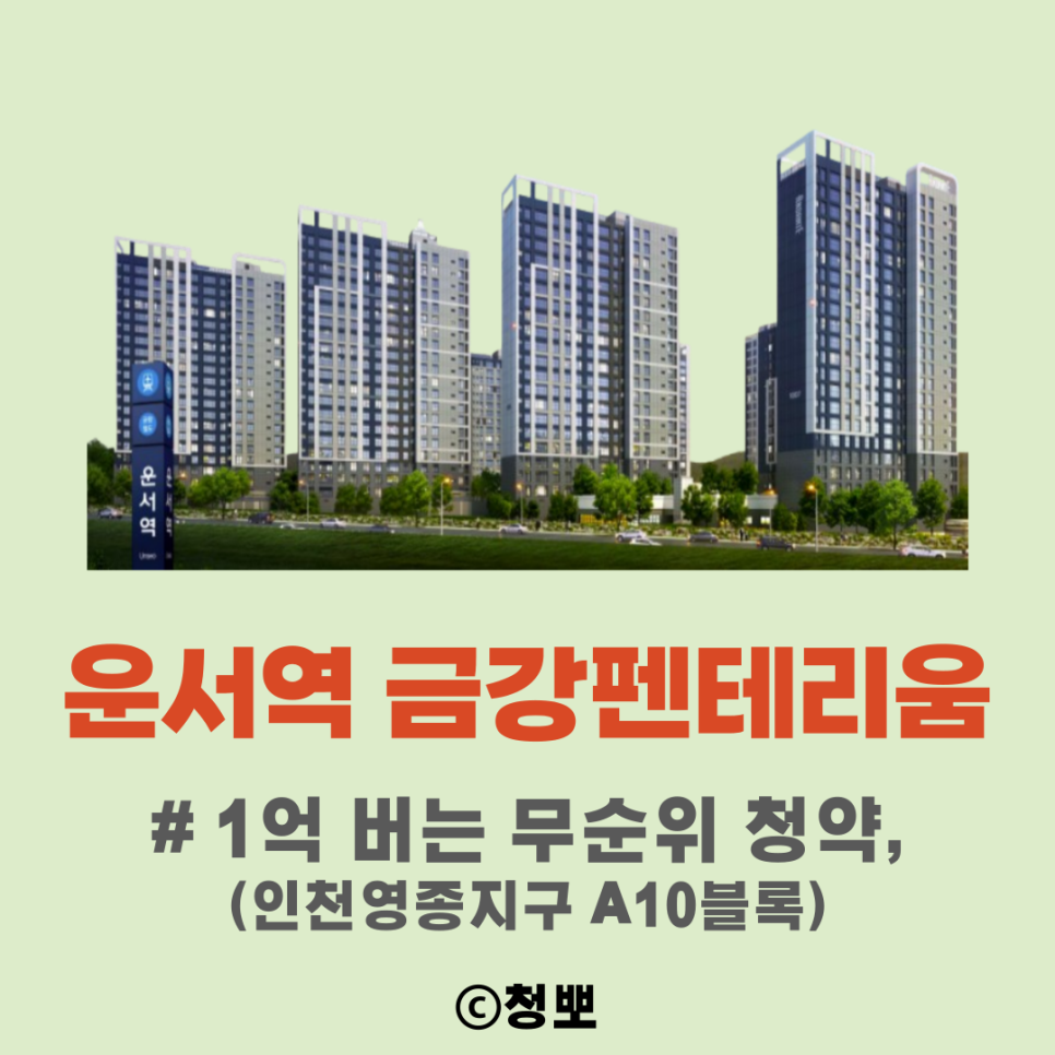 운서역 금강펜테리움: 인천영종지구 A10블록 1억 버는 무순위 청약