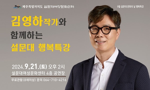 설문대여성문화센터, 김영하 작가 초청 인문학 특강