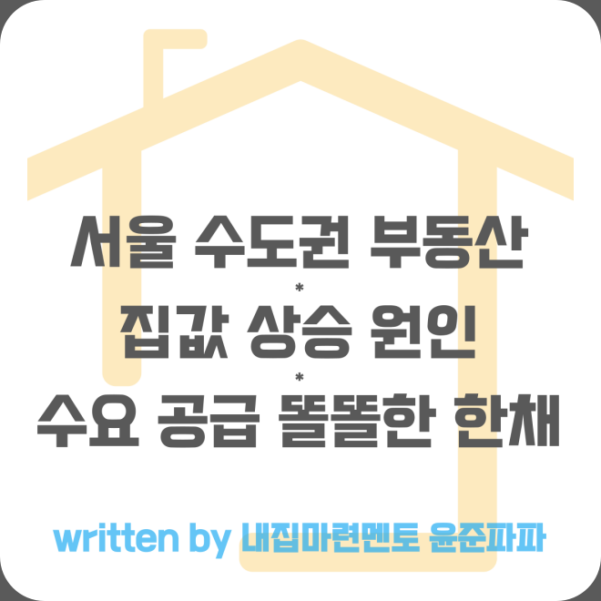 수도권 서울 부동산 집값 상승 원인 - 초과 수요 공급 부족 똘똘한 한채