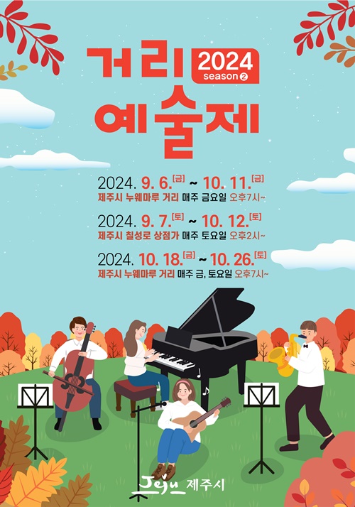제주시,‘일상이 예술로’2024 하반기 거리예술제