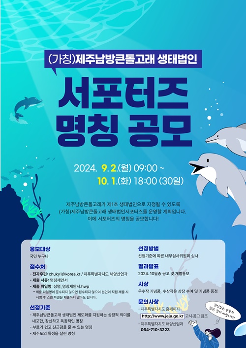 제주남방큰돌고래 생태법인 지정 박차…서포터즈 모집
