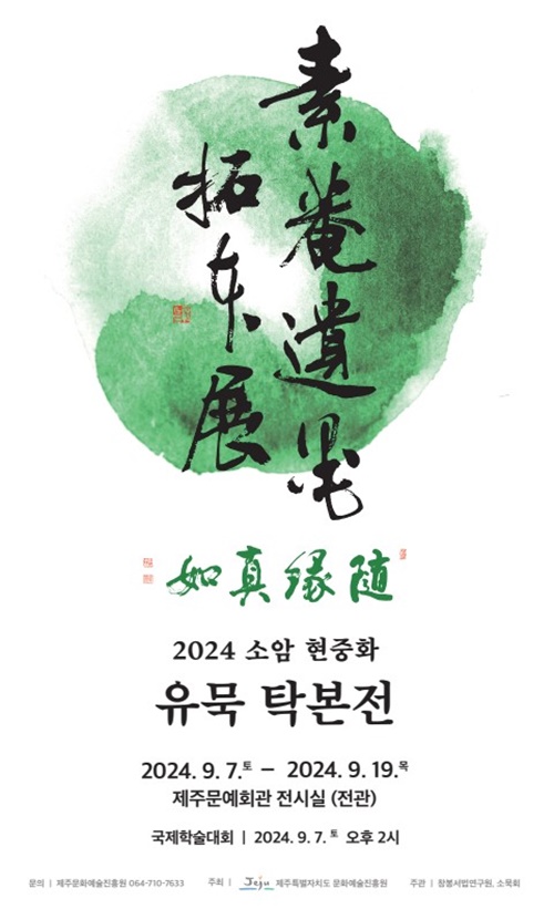 제주문화예술진흥원, '소암 현중화 유묵 탁본전'