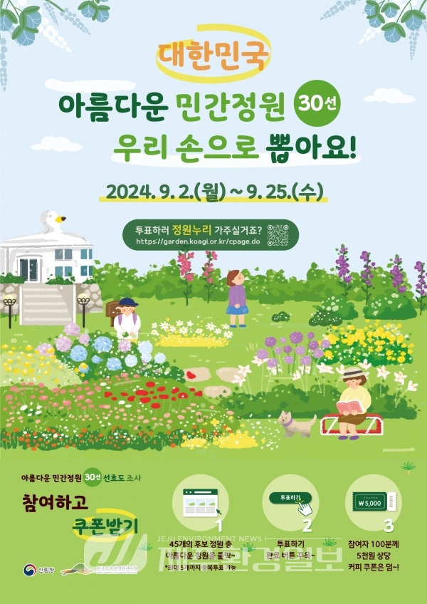 내 손으로 뽑는 아름다운 민간정원, 투표하기