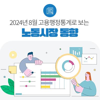 2024년 8월 고용행정 통계로 보는 노동시장 동향