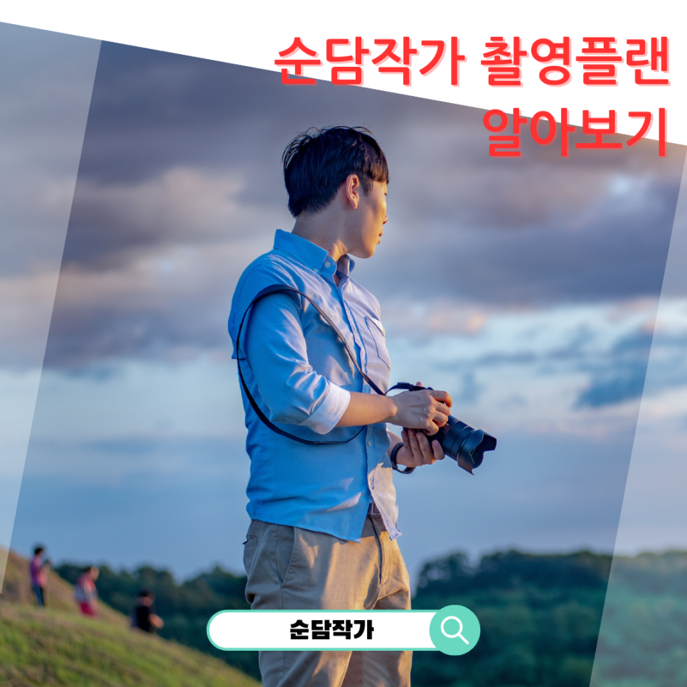 순담작가가 직접 진행하는 공간 인테리어 사진 촬영 그리고 한복스냅 이야기를 해보려 합니다