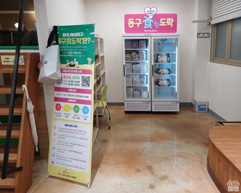 대전 1인 청년가구를 위한 청년나눔냉장고, 청년공간 동구동락 '동구식도락’
