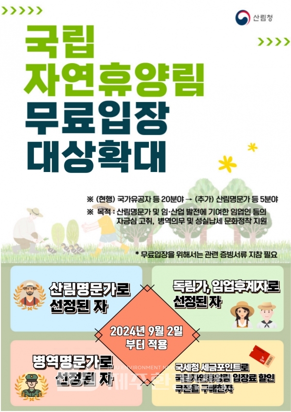 9월부터 국립자연휴양림 무료입장 대상 확대