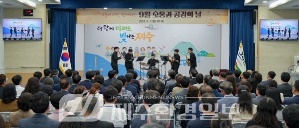 제주도, ‘9월 소통과 공감의 날’운영