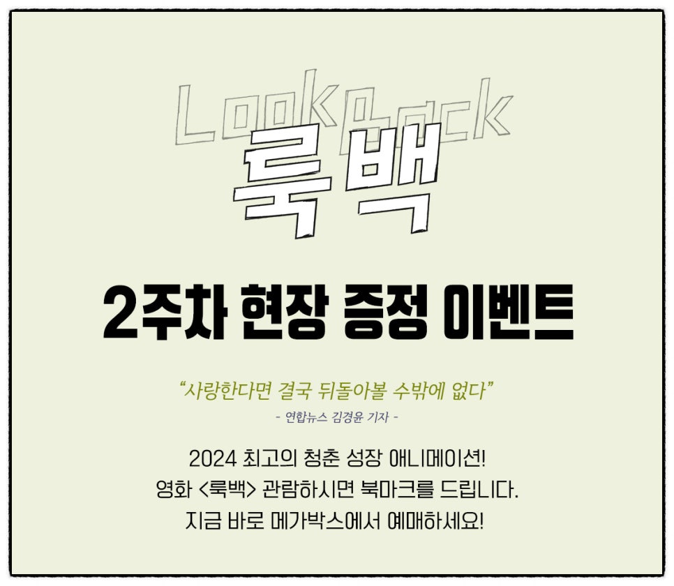 영화 룩백 2주차 특전 북마크 진행 극장