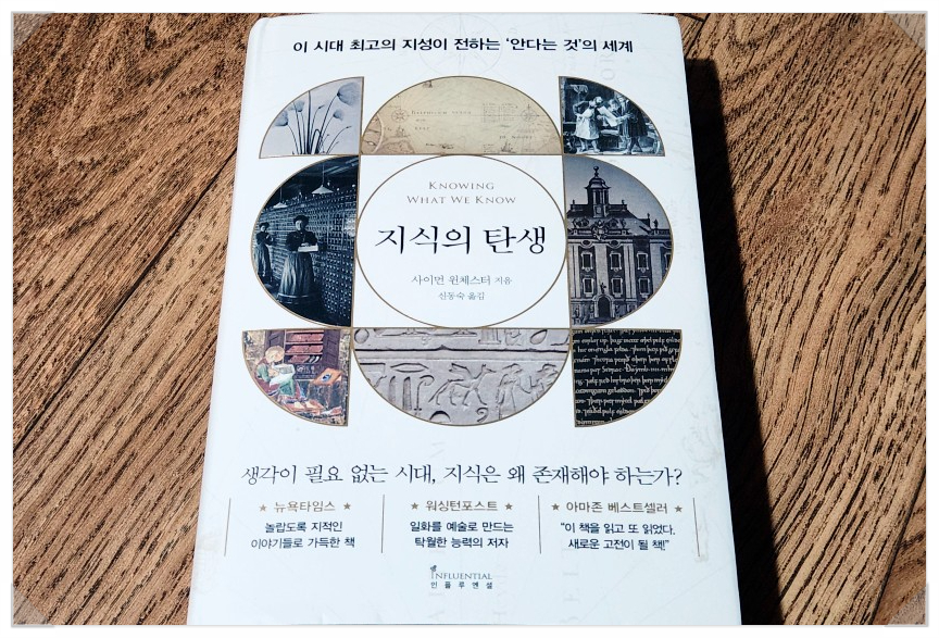 2024 서평 #99 지식의 탄생(인플루엔셜) / 사이먼 윈체스터