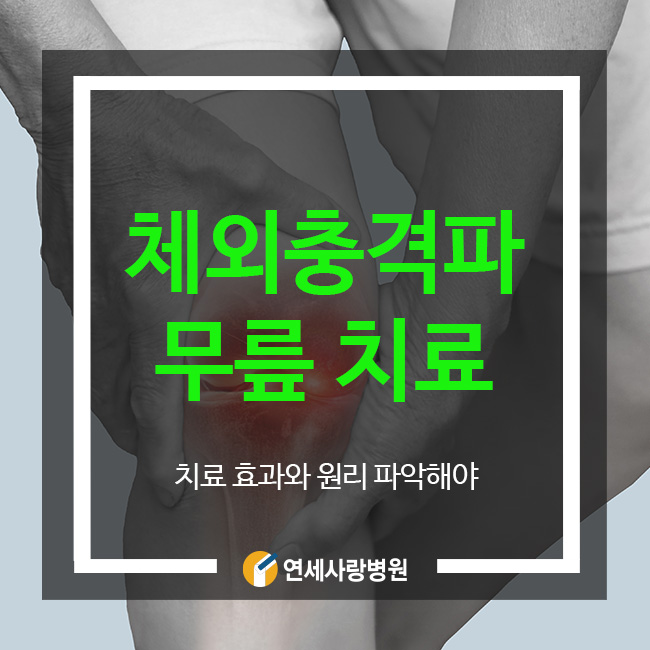 체외충격파치료 효과와 원리 파악해야