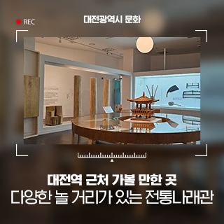 대전역 근처 가볼 만한 곳 다양한 놀거리가 있는 대전전통나래관