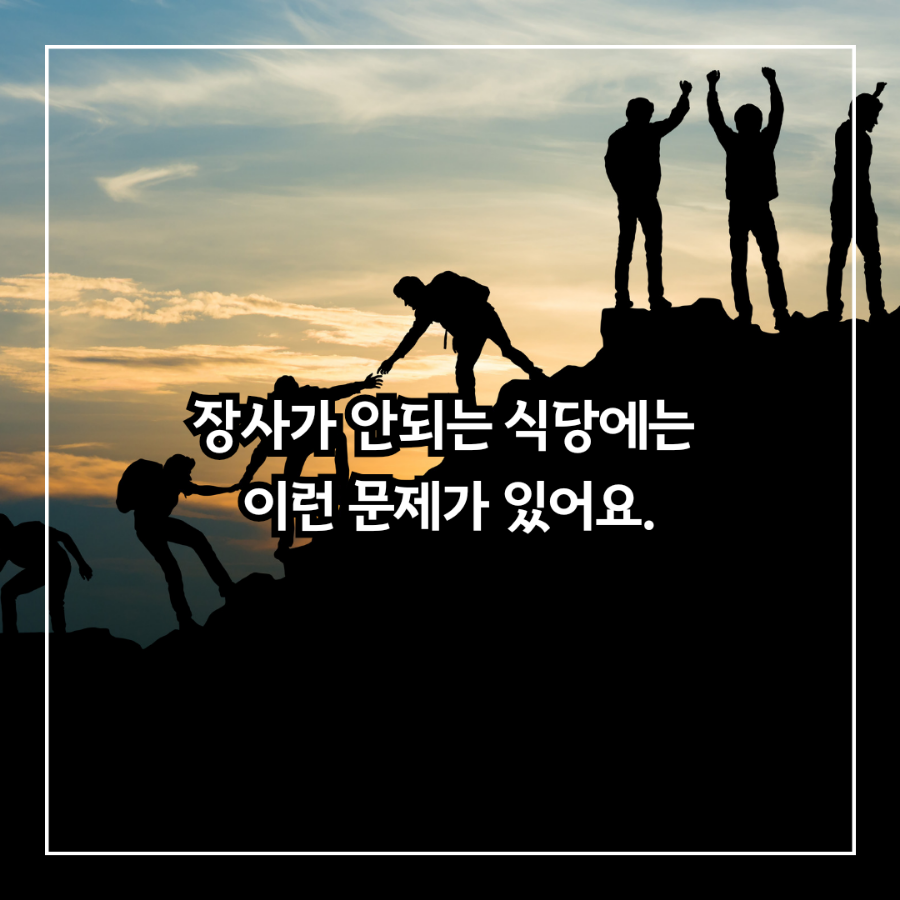 장사가 안되는 식당에는 이런 문제가 있어요. 변하지 않으면 매출은 오르지 않아요